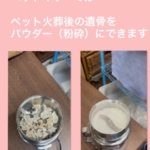 ペット火葬後の遺骨粉砕